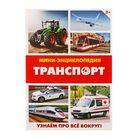Мини-энциклопедия «Транспорт», 20 стр. - Фото 1