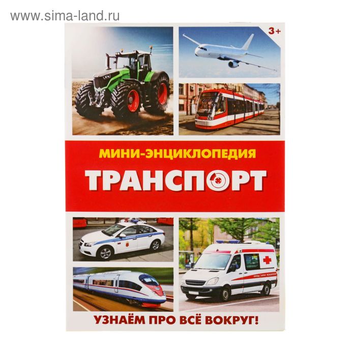 Мини-энциклопедия «Транспорт», 20 стр. - Фото 1