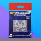 Светоотражающая термонаклейка на одежду «Бабочка» - Фото 1