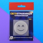 Светоотражающая термонаклейка на одежду «Смайлик» - Фото 1