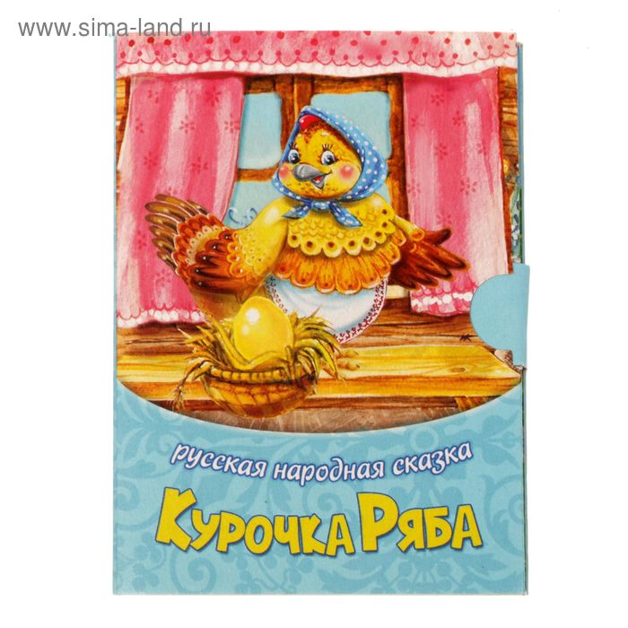Книжка малышка картонная «Курочка Ряба», размер 11 х 80, 12 страниц - Фото 1