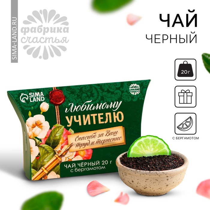 Чай чёрный «выпускной: Любимому учителю», с бергамотом, 20 г. - фото 1908298075