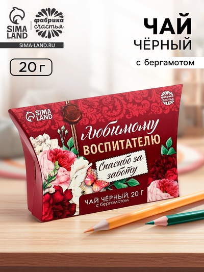 Чай чёрный «Любимому воспитателю», с бергамотом, 20 г