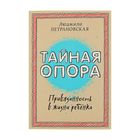 Тайная опора: привязанность в жизни ребёнка. Петрановская Л.В. - Фото 1