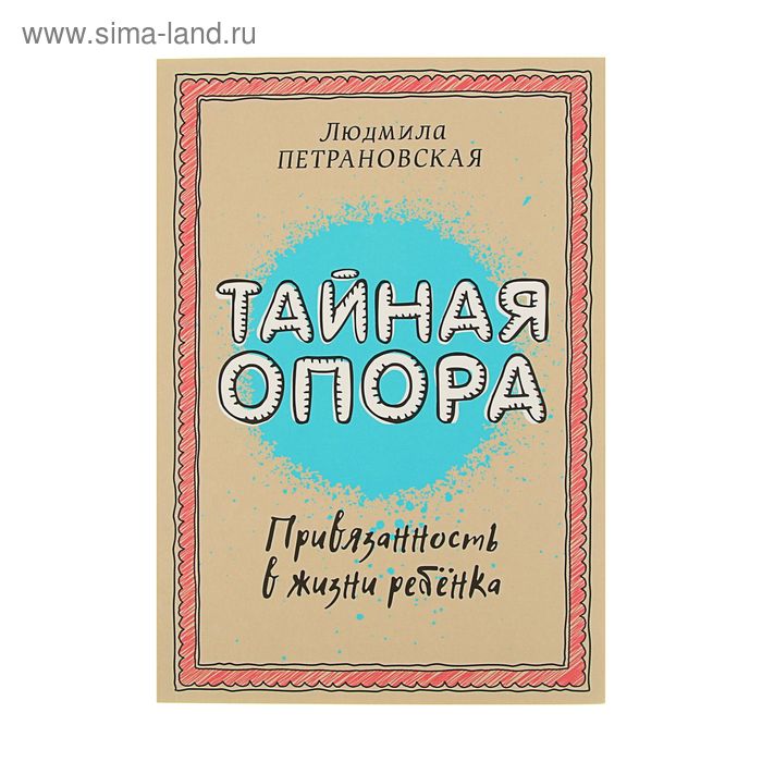 Тайная опора: привязанность в жизни ребёнка. Петрановская Л.В. - Фото 1