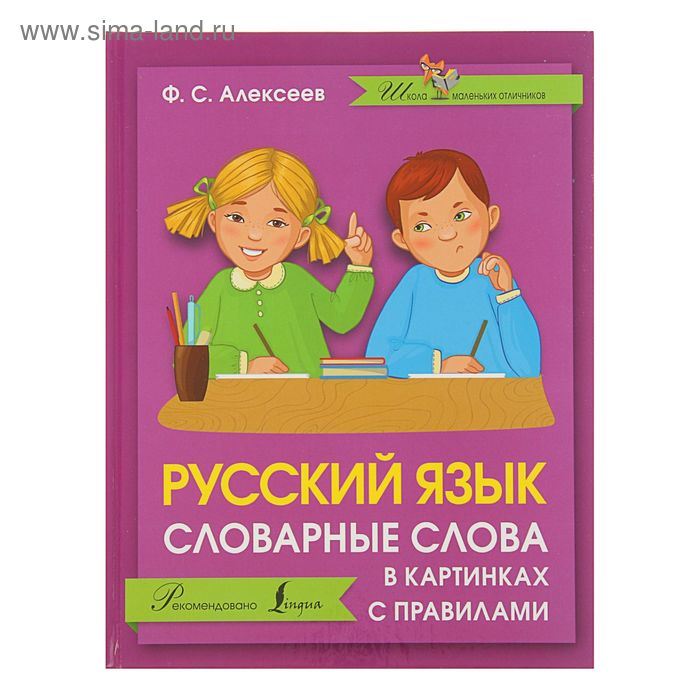 Русский язык. Словарные слова в картинках с правилами. Алексеев Ф. С. - Фото 1