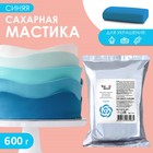 Мастика сахарная ванильная синяя, 600 г - Фото 1