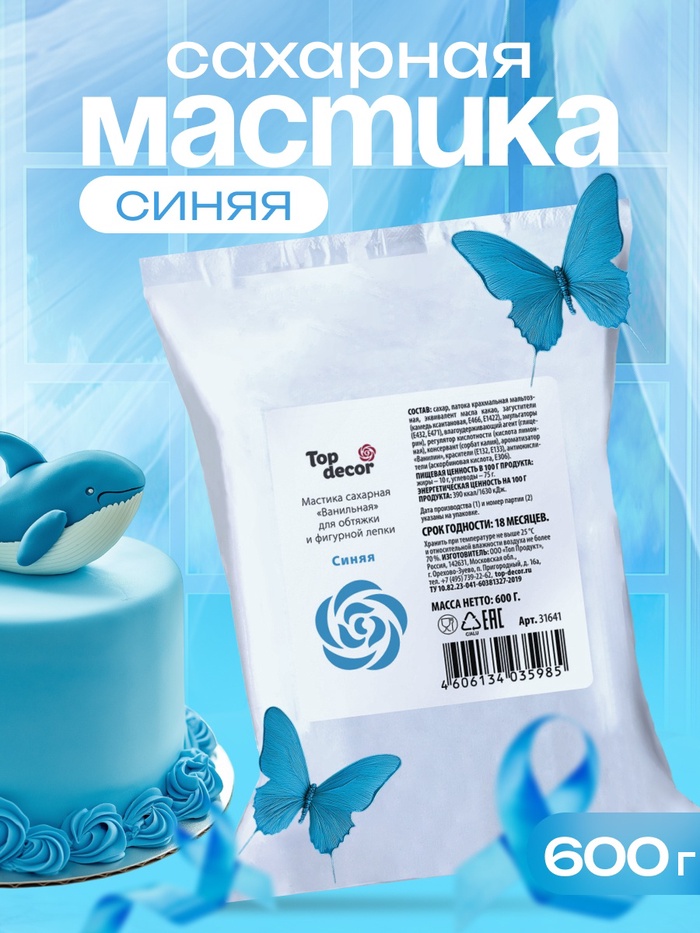 Мастика сахарная ванильная синяя, 600 г - Фото 1