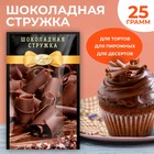Посыпка «Шоколадная стружка», 25 г - Фото 1