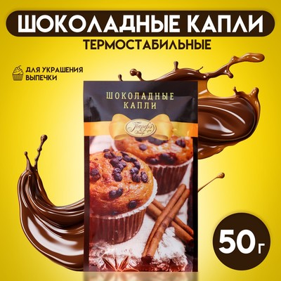 Шоколадные капли «Парфэ Декор», для выпечки, 50 г