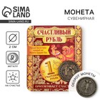 Монета сувенир «Счастливый рубль», d=2 см. - фото 320296539