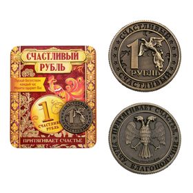 Монета сувенир «Счастливый рубль»