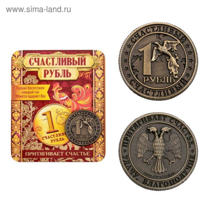 Монета «Счастливый рубль», d=2 см - Фото 1