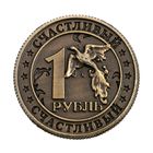 Монета «Счастливый рубль», d=2 см - фото 8308040