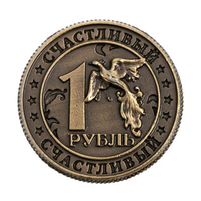 Монета сувенир «Счастливый рубль», d=2 см