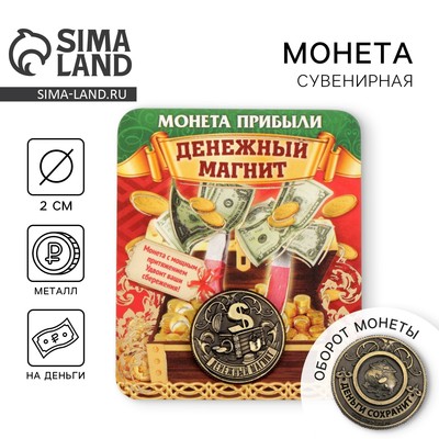 Монета сувенир «Денежный магнит», d=2 см