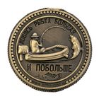 Монета сувенир «Рыбаку на удачу» - Фото 3