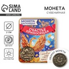 Монета сувенир «Счастливая монета», d=2 см - Фото 1