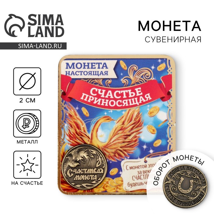 Монета сувенир «Счастливая монета», d=2 см - Фото 1