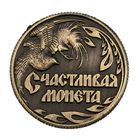Монета сувенир «Счастливая монета», d=2 см - Фото 3