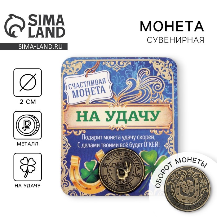 Монета сувенир «Монета на удачу», d=2 см - Фото 1