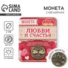 Монета сувенир «На счастье и любовь», d=2 см - Фото 1