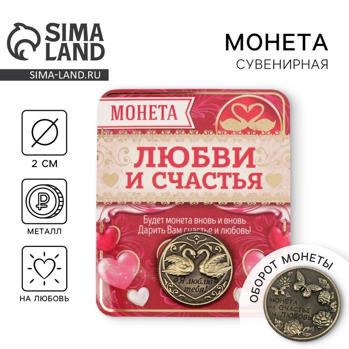 Монета сувенир «На счастье и любовь», d=2 см - Фото 1