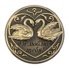 Монета сувенир «На счастье и любовь», d=2 см - Фото 3