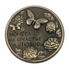 Монета сувенир «На счастье и любовь», d=2 см - Фото 4