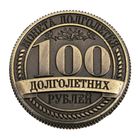 Монета "100 долголетних рублей" - Фото 3