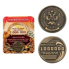 Монета «Один миллион рублей», d=2 см - фото 299072948
