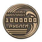Монета «Один миллион рублей», d=2 см - Фото 2