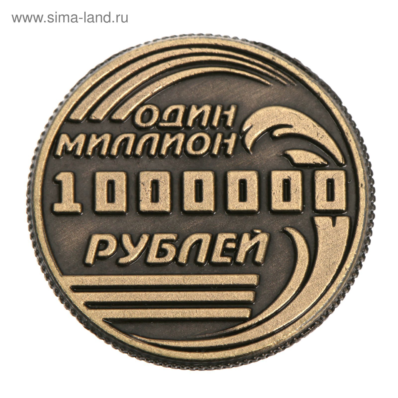 Монета 1000000 рублей. 1000000 Рублей 1 монета. Монета сувенирная. Монета сувенирная 1 миллион.