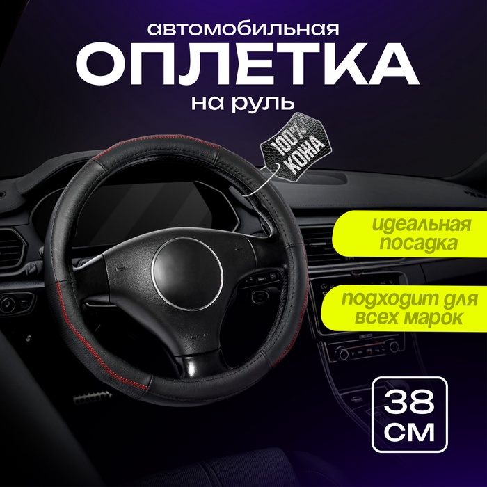 Оплетка на руль TORSO, натуральная кожа, размер 38 см, перфорированная вставка, черный - Фото 1