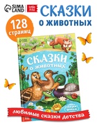 Книга детская в твёрдом переплёте «Сказки о животных», 128 стр. - Фото 1
