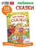 Книга детская в твёрдом переплёте «Сказки о животных», 128 стр. - Фото 1