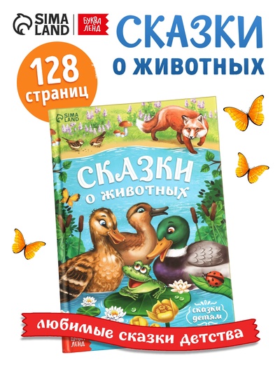 Книга детская в твёрдом переплёте «Сказки о животных», 128 стр.