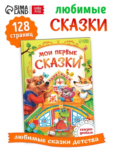 Книга детская в твёрдом переплёте «Сказки о животных», 128 стр.