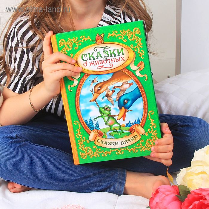 Книга детская в твёрдом переплёте «Сказки о животных», 128 стр. - Фото 1