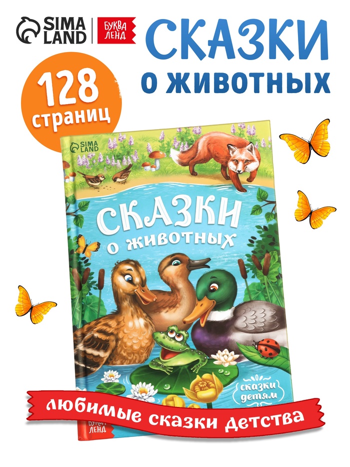 Книга детская в твёрдом переплёте «Сказки о животных», 128 стр. - Фото 1