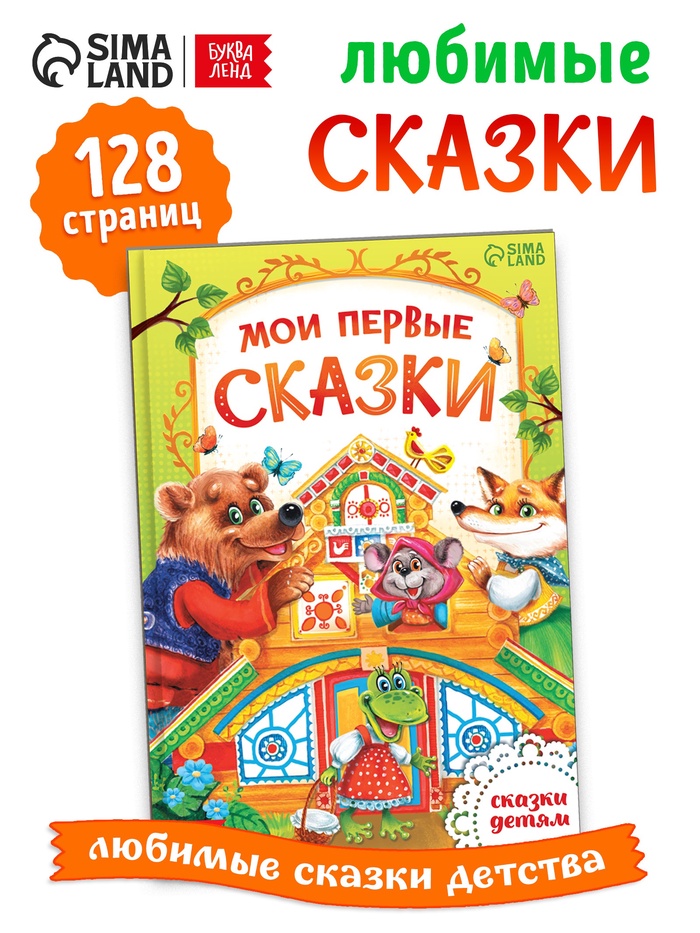 Книга детская в твёрдом переплёте «Сказки о животных», 128 стр. - Фото 1