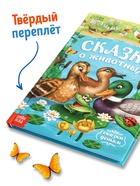 Книга детская в твёрдом переплёте «Сказки о животных», 128 стр. - Фото 2
