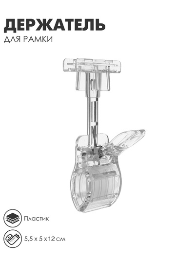 Держатель пластиковой рамки универсальный, 5.5×5×12 см, прозрачный