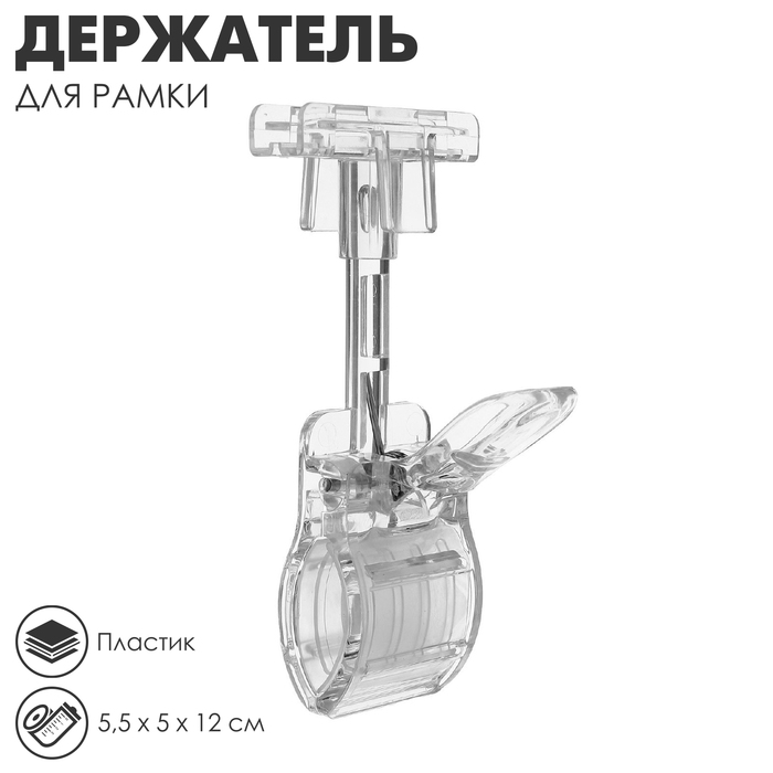 Держатель пластиковой рамки универсальный, 5.5×5×12 см, прозрачный - Фото 1