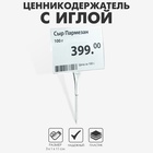 Ценникодержатель с иголкой, 3×11 см, цвет прозрачный - Фото 1