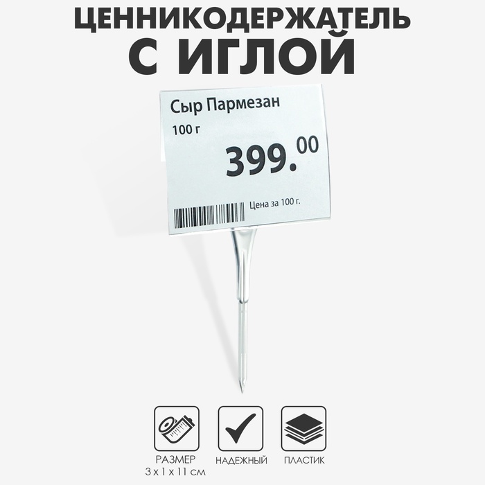 Ценникодержатель с иголкой, 3×11 см, цвет прозрачный - Фото 1