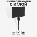 Ценникодержатель с иголкой, 3×11 см, цвет чёрный - Фото 1