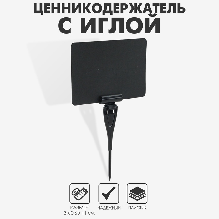 Ценникодержатель с иголкой, 3×11 см, цвет чёрный - Фото 1