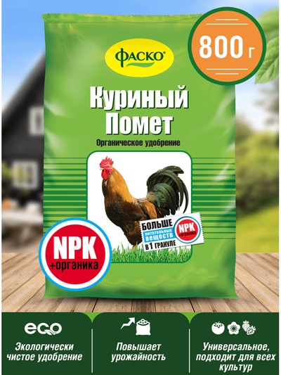Удобрение органическое сухое Фаско, Куриный помет, 0,8 кг