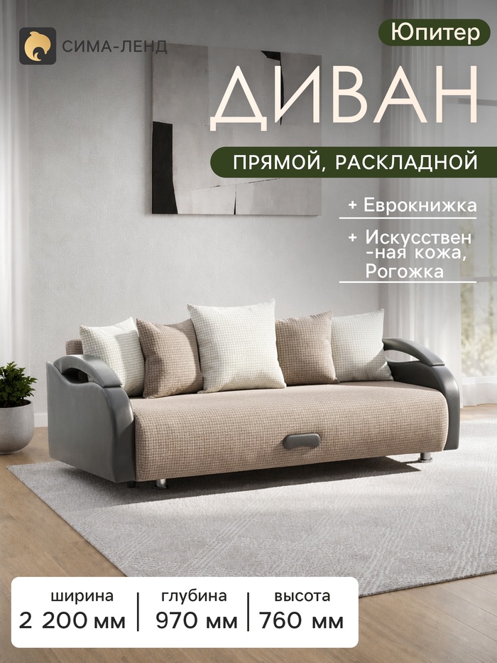Диван прямой «Юпитер», ППУ, механизм еврокнижка, обивка рогожка/экокожа, цвет ратибор тёмный - Фото 1